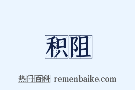 积阻是什么意思的图片